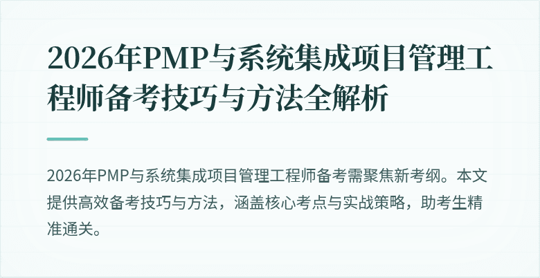 2026年PMP与系统集成项目管理工程师备考技巧与方法全解析