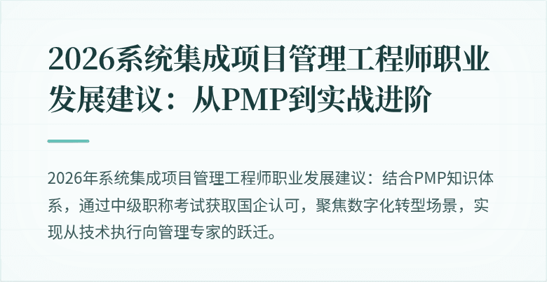 2026系统集成项目管理工程师职业发展建议:从PMP到实战进阶