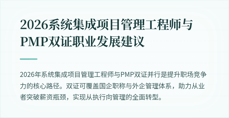 2026系统集成项目管理工程师与PMP双证职业发展建议