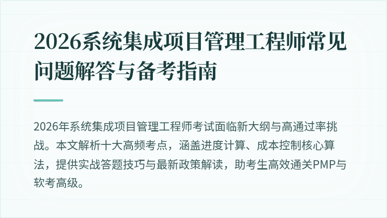2026系统集成项目管理工程师常见问题解答与备考指南