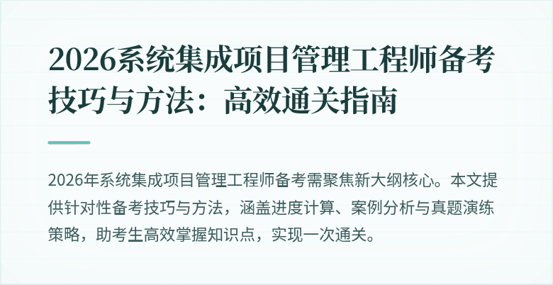 2026系统集成项目管理工程师备考技巧与方法:高效通关指南