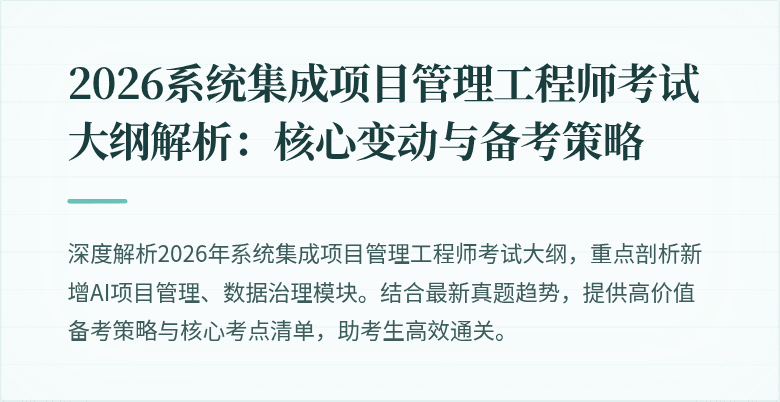2026系统集成项目管理工程师考试大纲解析：核心变动与备考策略
