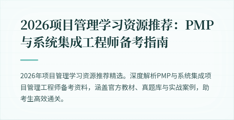 2026项目管理学习资源推荐：PMP与系统集成工程师备考指南