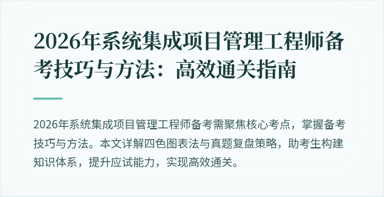 2026年系统集成项目管理工程师备考技巧与方法:高效通关指南