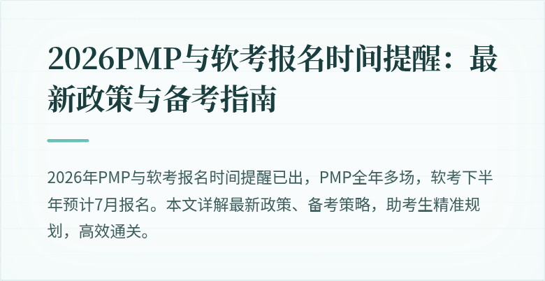2026PMP与软考报名时间提醒：最新政策与备考指南