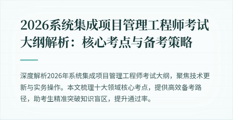 2026系统集成项目管理工程师考试大纲解析：核心考点与备考策略