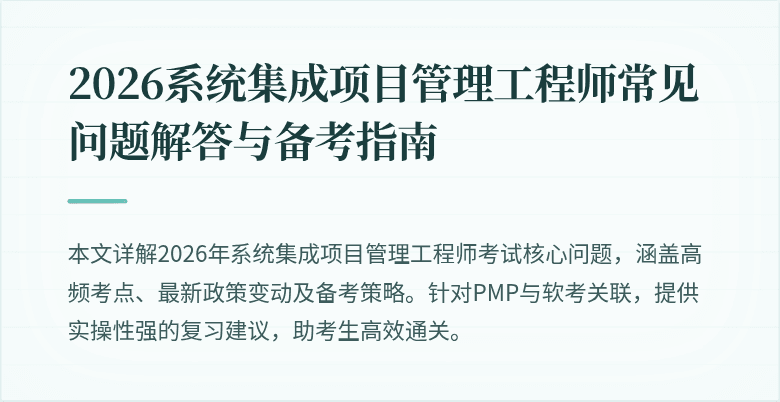 2026系统集成项目管理工程师常见问题解答与备考指南