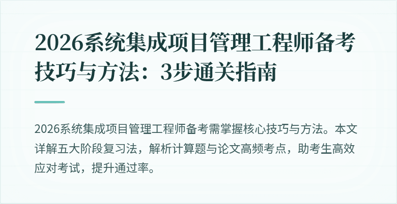 2026系统集成项目管理工程师备考技巧与方法：3步通关指南