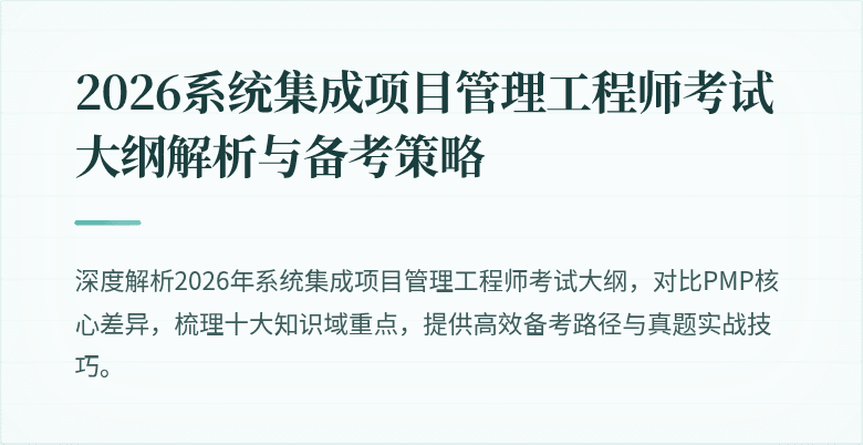 2026系统集成项目管理工程师考试大纲解析与备考策略