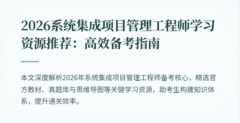2026系统集成项目管理工程师学习资源推荐：高效备考指南