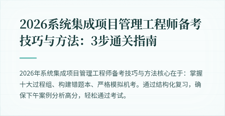 2026系统集成项目管理工程师备考技巧与方法:3步通关指南