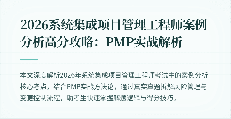 2026系统集成项目管理工程师案例分析高分攻略:PMP实战解析