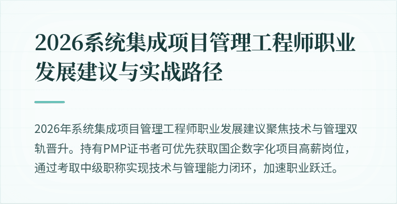 2026系统集成项目管理工程师职业发展建议与实战路径