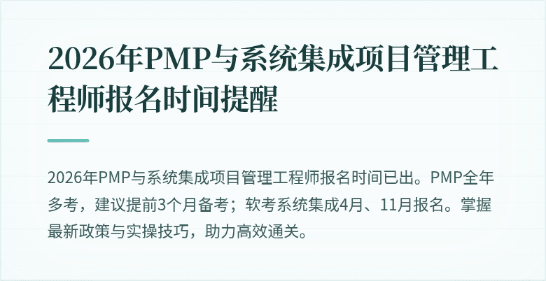 2026年PMP与系统集成项目管理工程师报名时间提醒