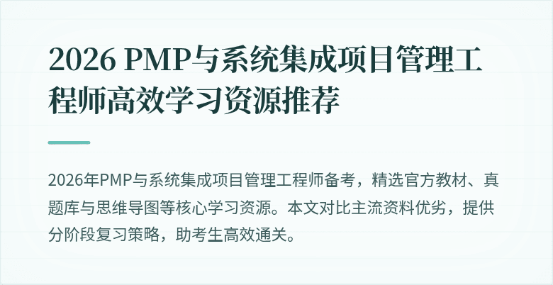 2026 PMP与系统集成项目管理工程师高效学习资源推荐