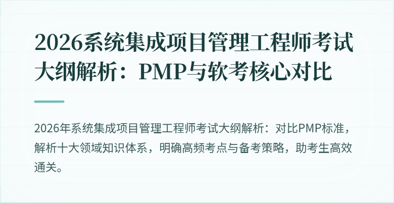 2026系统集成项目管理工程师考试大纲解析:PMP与软考核心对比