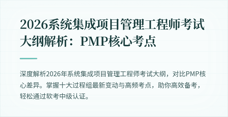 2026系统集成项目管理工程师考试大纲解析：PMP核心考点