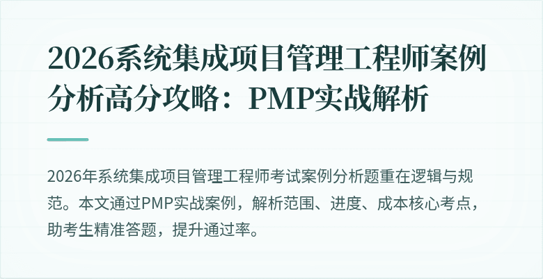 2026系统集成项目管理工程师案例分析高分攻略:PMP实战解析