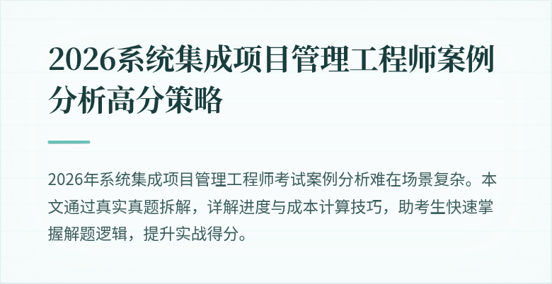2026系统集成项目管理工程师案例分析高分策略