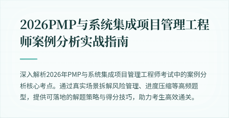 2026PMP与系统集成项目管理工程师案例分析实战指南