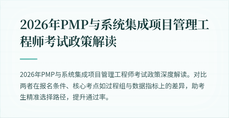 2026年PMP与系统集成项目管理工程师考试政策解读