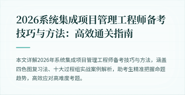 2026系统集成项目管理工程师备考技巧与方法:高效通关指南