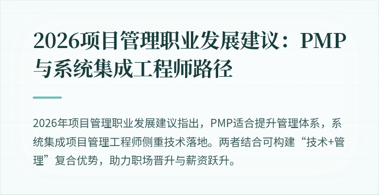 2026项目管理职业发展建议:PMP与系统集成工程师路径