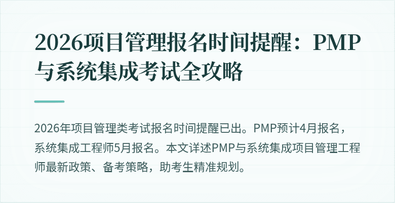 2026项目管理报名时间提醒:PMP与系统集成考试全攻略