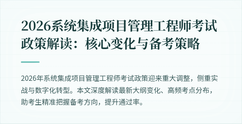 2026系统集成项目管理工程师考试政策解读:核心变化与备考策略