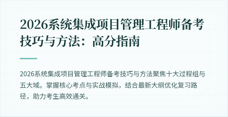 2026系统集成项目管理工程师备考技巧与方法：高分指南