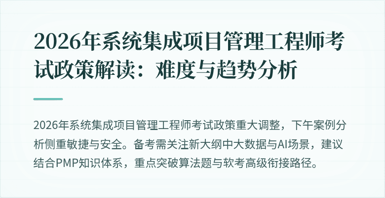 2026年系统集成项目管理工程师考试政策解读:难度与趋势分析
