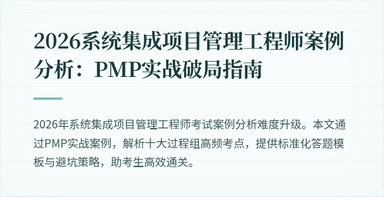 2026系统集成项目管理工程师案例分析:PMP实战破局指南