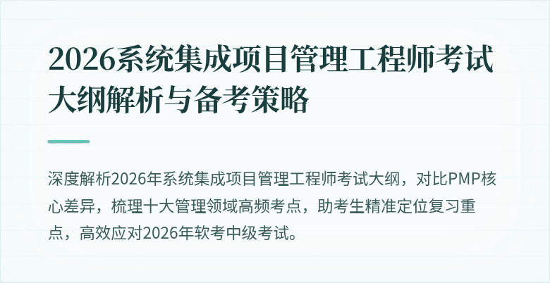 2026系统集成项目管理工程师考试大纲解析与备考策略