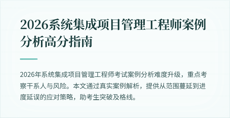 2026系统集成项目管理工程师案例分析高分指南