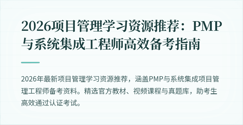 2026项目管理学习资源推荐:PMP与系统集成工程师高效备考指南