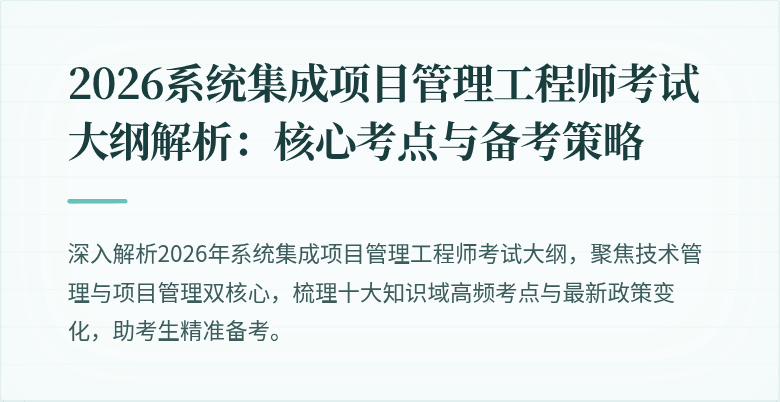 2026系统集成项目管理工程师考试大纲解析:核心考点与备考策略