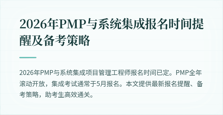 2026年PMP与系统集成报名时间提醒及备考策略