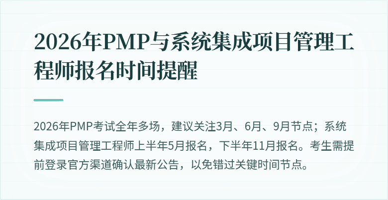 2026年PMP与系统集成项目管理工程师报名时间提醒