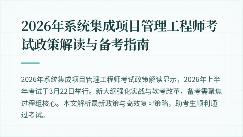2026年系统集成项目管理工程师考试政策解读与备考指南