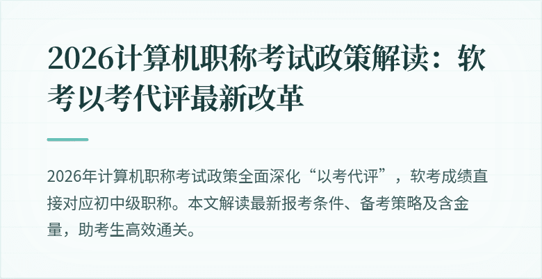 2026计算机职称考试政策解读：软考以考代评最新改革