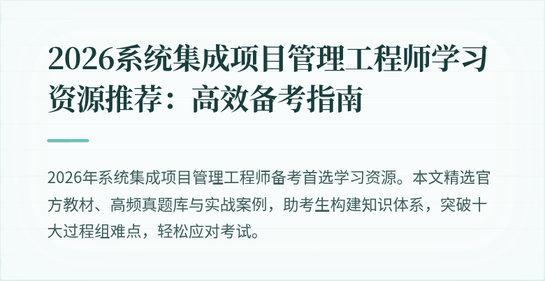 2026系统集成项目管理工程师学习资源推荐：高效备考指南