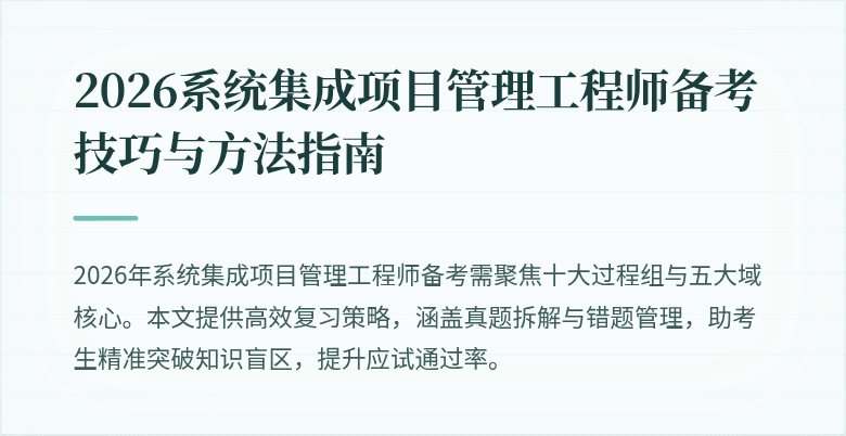 2026系统集成项目管理工程师备考技巧与方法指南