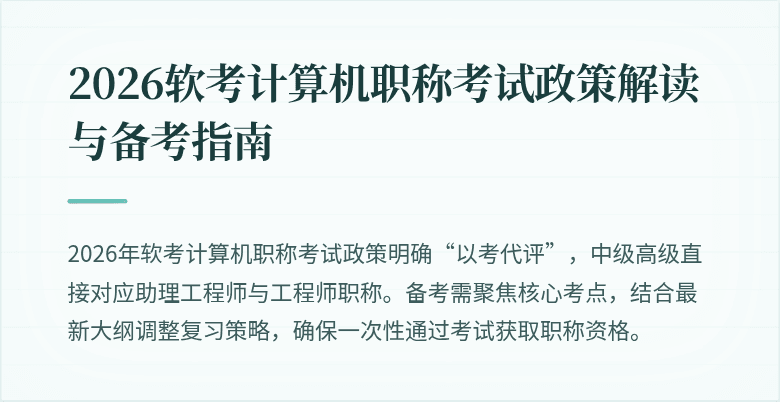 2026软考计算机职称考试政策解读与备考指南