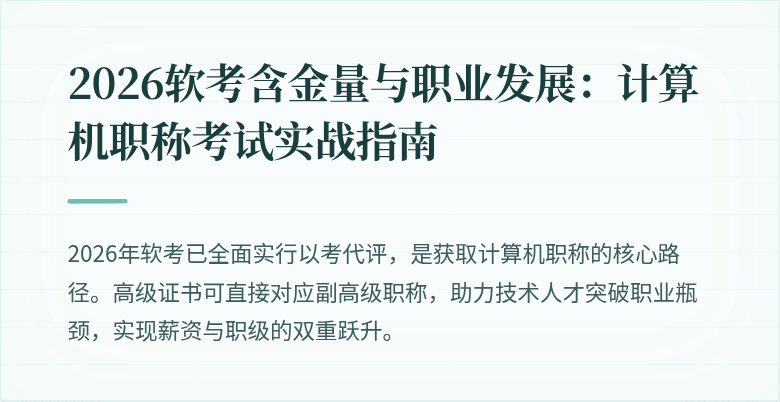 2026软考含金量与职业发展:计算机职称考试实战指南
