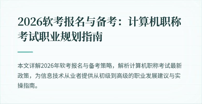2026软考报名与备考：计算机职称考试职业规划指南