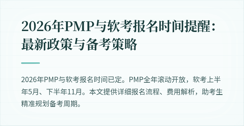 2026年PMP与软考报名时间提醒:最新政策与备考策略