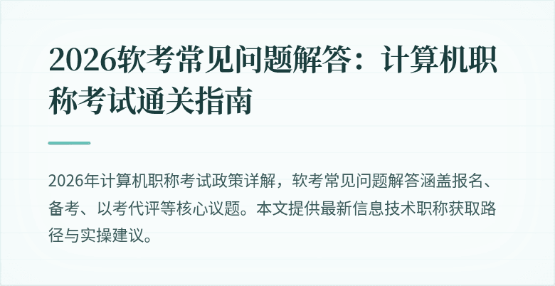 2026软考常见问题解答:计算机职称考试通关指南
