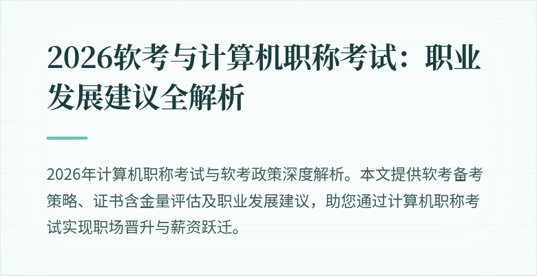 2026软考与计算机职称考试：职业发展建议全解析