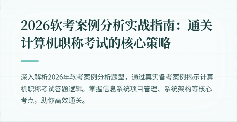 2026软考案例分析实战指南：通关计算机职称考试的核心策略