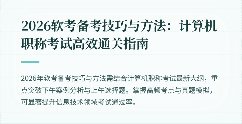 2026软考备考技巧与方法：计算机职称考试高效通关指南